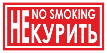 B58 не курить (пластик, 200х100 мм) - Знаки безопасности - Вспомогательные таблички - Магазин охраны труда ohranatruda-shop.ru