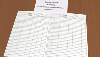 Вахтенный журнал машиниста подъемника - Охрана труда на строительных площадках - Журналы для строителей - Магазин охраны труда ohranatruda-shop.ru