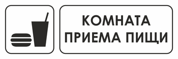И14 комната приема пищи (пластик, 300х100 мм) - Охрана труда на строительных площадках - Указатели - Магазин охраны труда ohranatruda-shop.ru