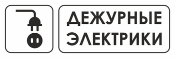 И10 дежурные электрики (пленка, 310х120 мм) - Знаки безопасности - Знаки и таблички для строительных площадок - Магазин охраны труда ohranatruda-shop.ru