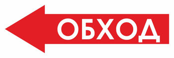 И22 обход (влево) (пластик, 600х200 мм) - Знаки безопасности - Знаки и таблички для строительных площадок - Магазин охраны труда ohranatruda-shop.ru