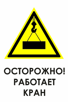 И34 осторожно! работает кран (пластик, 600х800 мм) - Знаки безопасности - Знаки и таблички для строительных площадок - Магазин охраны труда ohranatruda-shop.ru