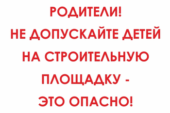 И20 родители! не допускайте детей на строительную площадку - это опасно! (пленка, 800х600 мм) - Знаки безопасности - Знаки и таблички для строительных площадок - Магазин охраны труда ohranatruda-shop.ru
