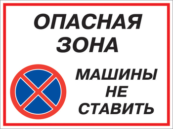 Кз 22 опасная зона - машины не ставить. (пластик, 400х300 мм) - Знаки безопасности - Комбинированные знаки безопасности - Магазин охраны труда ohranatruda-shop.ru