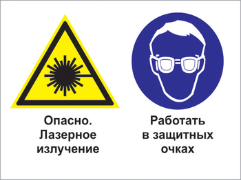 Кз 75 опасно - лазерное излучение. работать в защитных очках. (пленка, 400х300 мм) - Знаки безопасности - Комбинированные знаки безопасности - Магазин охраны труда ohranatruda-shop.ru