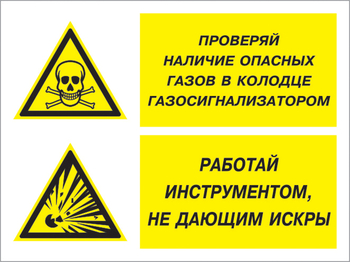 Кз 56 проверяй наличие опасных газов газосигнализатором. работай инструментом не дающим искры. (пластик, 400х300 мм) - Знаки безопасности - Комбинированные знаки безопасности - Магазин охраны труда ohranatruda-shop.ru