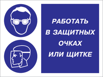 Кз 85 работать в защитных очках или щитке. (пластик, 600х400 мм) - Знаки безопасности - Комбинированные знаки безопасности - Магазин охраны труда ohranatruda-shop.ru