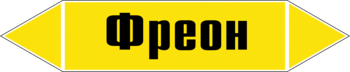 Маркировка трубопровода "фреон" ( пленка, 507х105 мм) - Маркировка трубопроводов - Маркировки трубопроводов "ГАЗ" - Магазин охраны труда ohranatruda-shop.ru