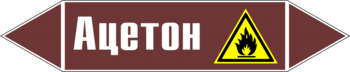 Маркировка трубопровода "ацетон" (пленка, 507х105 мм) - Маркировка трубопроводов - Маркировки трубопроводов "ЖИДКОСТЬ" - Магазин охраны труда ohranatruda-shop.ru