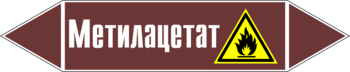 Маркировка трубопровода "метилацетат" (пленка, 252х52 мм) - Маркировка трубопроводов - Маркировки трубопроводов "ЖИДКОСТЬ" - Магазин охраны труда ohranatruda-shop.ru