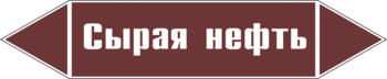 Маркировка трубопровода "сырая нефть" (пленка, 252х52 мм) - Маркировка трубопроводов - Маркировки трубопроводов "ЖИДКОСТЬ" - Магазин охраны труда ohranatruda-shop.ru