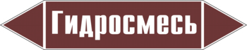 Маркировка трубопровода "гидросмесь" (пленка, 507х105 мм) - Маркировка трубопроводов - Маркировки трубопроводов "ЖИДКОСТЬ" - Магазин охраны труда ohranatruda-shop.ru