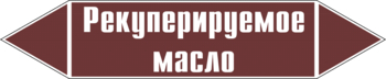 Маркировка трубопровода "рекуперируемое масло" (пленка, 716х148 мм) - Маркировка трубопроводов - Маркировки трубопроводов "ЖИДКОСТЬ" - Магазин охраны труда ohranatruda-shop.ru