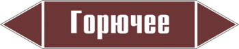 Маркировка трубопровода "горючее" (пленка, 126х26 мм) - Маркировка трубопроводов - Маркировки трубопроводов "ЖИДКОСТЬ" - Магазин охраны труда ohranatruda-shop.ru