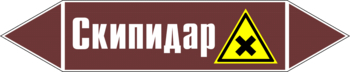 Маркировка трубопровода "скипидар" (пленка, 358х74 мм) - Маркировка трубопроводов - Маркировки трубопроводов "ЖИДКОСТЬ" - Магазин охраны труда ohranatruda-shop.ru