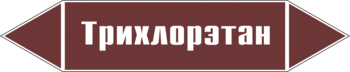 Маркировка трубопровода "трихлорэтан" (пленка, 507х105 мм) - Маркировка трубопроводов - Маркировки трубопроводов "ЖИДКОСТЬ" - Магазин охраны труда ohranatruda-shop.ru