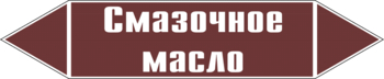 Маркировка трубопровода "смазочное масло" (пленка, 126х26 мм) - Маркировка трубопроводов - Маркировки трубопроводов "ЖИДКОСТЬ" - Магазин охраны труда ohranatruda-shop.ru