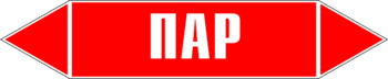 Маркировка трубопровода "пар" (p01, пленка, 126х26 мм)" - Маркировка трубопроводов - Маркировки трубопроводов "ПАР" - Магазин охраны труда ohranatruda-shop.ru