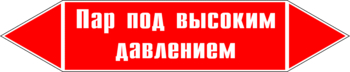 Маркировка трубопровода "пар под высоким давлением" (p08, пленка, 252х52 мм)" - Маркировка трубопроводов - Маркировки трубопроводов "ПАР" - Магазин охраны труда ohranatruda-shop.ru