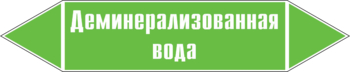 Маркировка трубопровода "деминерализованная вода" ( пленка, 358х74 мм) - Маркировка трубопроводов - Маркировки трубопроводов "ВОДА" - Магазин охраны труда ohranatruda-shop.ru
