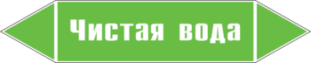 Маркировка трубопровода "чистая вода" (пленка, 126х26 мм) - Маркировка трубопроводов - Маркировки трубопроводов "ВОДА" - Магазин охраны труда ohranatruda-shop.ru