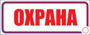 И03 охрана (пленка, 310х120 мм) - Знаки безопасности - Знаки и таблички для строительных площадок - Магазин охраны труда ohranatruda-shop.ru