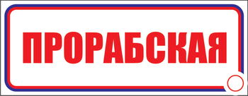 И02 прорабская (пленка, 600х200 мм) - Знаки безопасности - Знаки и таблички для строительных площадок - Магазин охраны труда ohranatruda-shop.ru