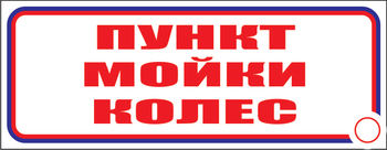 И04 пункт мойки колес (пленка, 310х120 мм) - Знаки безопасности - Знаки и таблички для строительных площадок - Магазин охраны труда ohranatruda-shop.ru