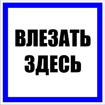 S14 влезать здесь (пленка, 250х250 мм) - Знаки безопасности - Знаки по электробезопасности - Магазин охраны труда ohranatruda-shop.ru